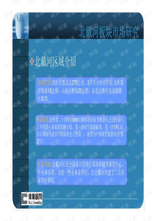 北戴河金海湾别墅营销方案 精品创业计划书模板.pdf